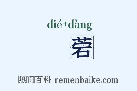 詄菪是什么意思的图片